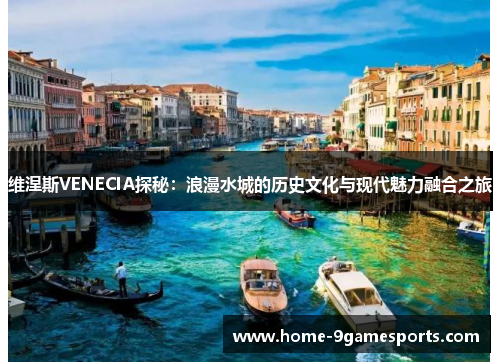 维涅斯VENECIA探秘：浪漫水城的历史文化与现代魅力融合之旅