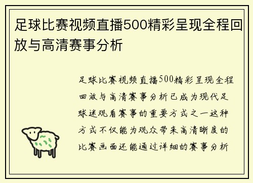 足球比赛视频直播500精彩呈现全程回放与高清赛事分析