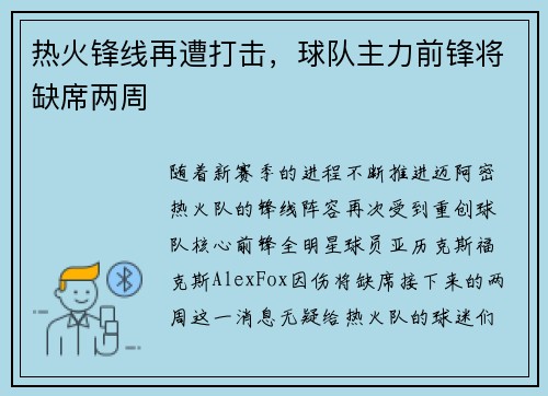 热火锋线再遭打击，球队主力前锋将缺席两周