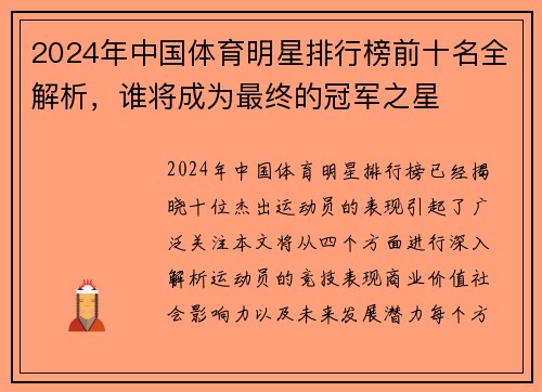 2024年中国体育明星排行榜前十名全解析，谁将成为最终的冠军之星