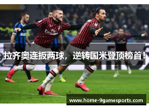 拉齐奥连扳两球，逆转国米登顶榜首！