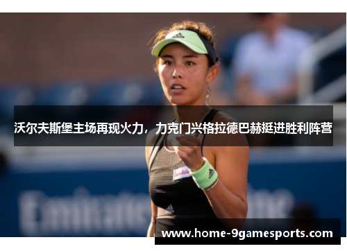 沃尔夫斯堡主场再现火力，力克门兴格拉德巴赫挺进胜利阵营