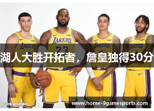 湖人大胜开拓者，詹皇独得30分
