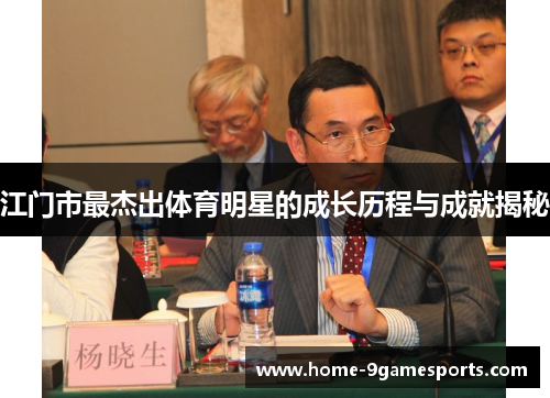 江门市最杰出体育明星的成长历程与成就揭秘