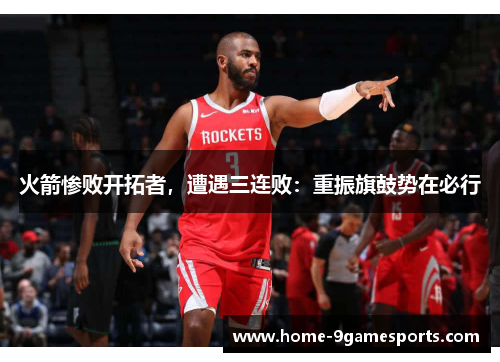 火箭惨败开拓者，遭遇三连败：重振旗鼓势在必行