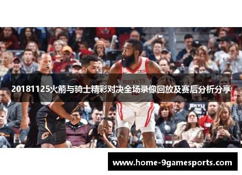 20181125火箭与骑士精彩对决全场录像回放及赛后分析分享