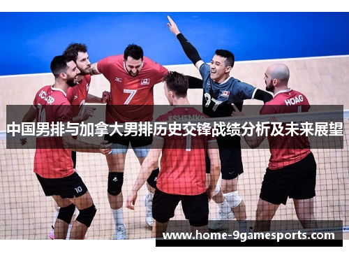 中国男排与加拿大男排历史交锋战绩分析及未来展望