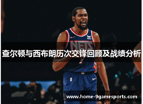 查尔顿与西布朗历次交锋回顾及战绩分析