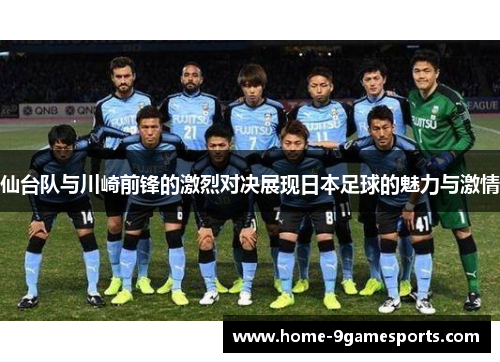 仙台队与川崎前锋的激烈对决展现日本足球的魅力与激情